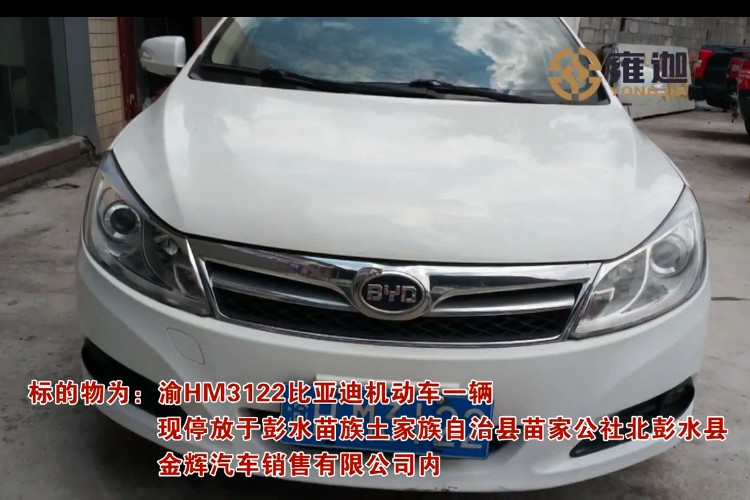 【第一次拍卖】渝hm3122比亚迪牌qcj7150w速锐国产小型轿车 起拍价:1.