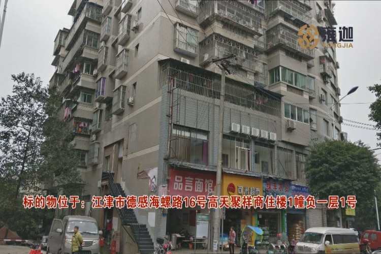 【变卖】江津市德感海螺路16号高天聚祥商住楼1幢负一层1号 起拍价