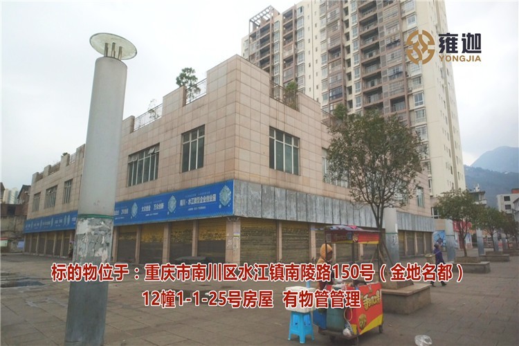 【第一次拍卖】重庆市南川区水江镇南陵路150号(金地名都)12幢1-1-25
