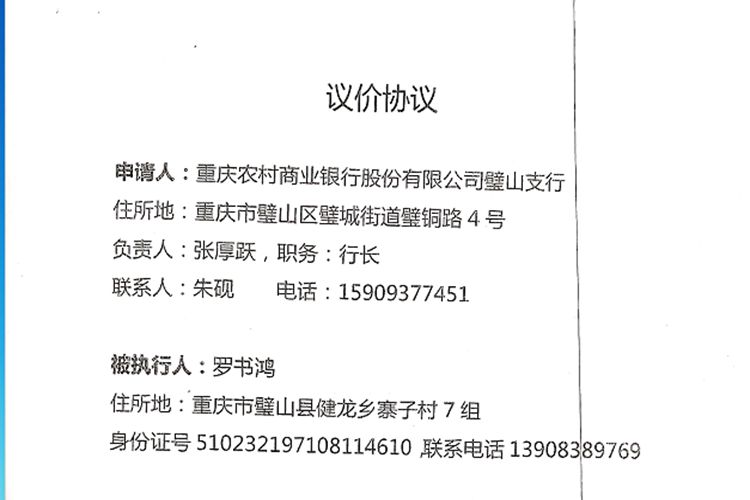 重庆农村商业银行股份有限公司股权