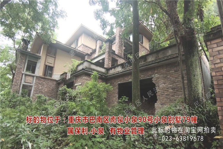 重庆市巴南区人民法院关于巴南区南泉小泉90号小泉别墅79幢标的拍卖