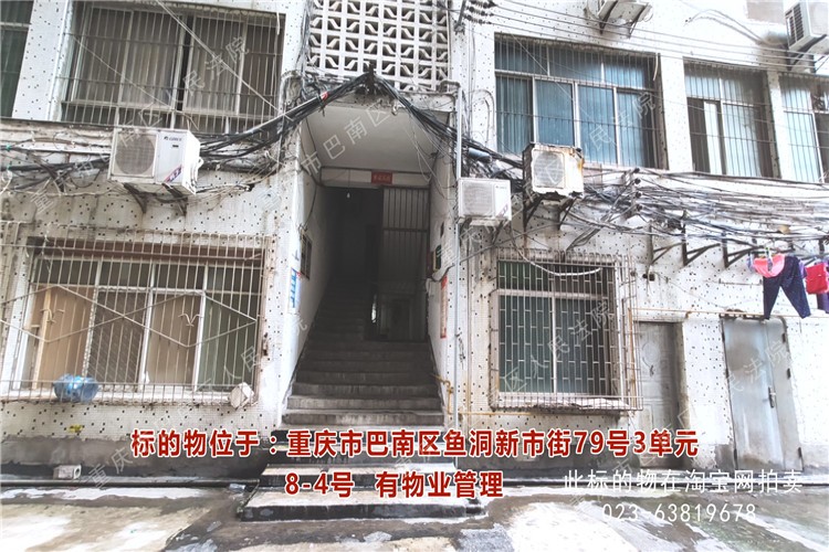 【第一次拍卖】重庆市巴南区鱼洞新市街79号3单元8-4号房屋及家具家电