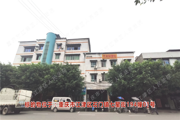 【第一次拍卖】重庆市江津区石门镇七星街194幢01号房屋 起拍价:152.