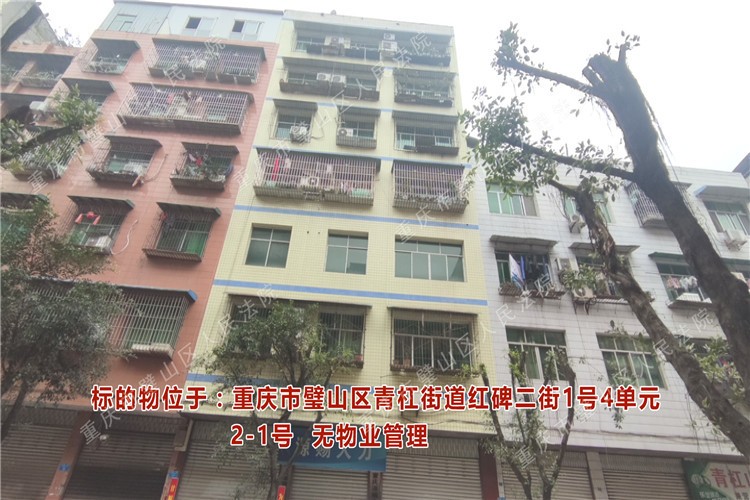 重庆市璧山区人民法院关于变卖 重庆市璧山区青杠街道红碑二街1号4