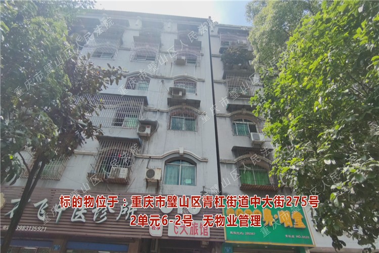 重庆市璧山区人民法院关于一拍 重庆市璧山区青杠街道中大街275号2