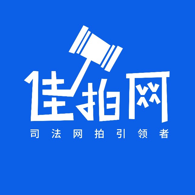 【佳拍分享】竞买准备第一篇——委托竞买